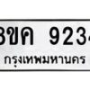 รับจัดหาทะเบียน 9234 หมวดใหม่ 8ขค 9234 ทะเบียนมงคล ผลรวมดี 32  - OK0806-8ขค