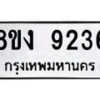 รับจัดหาทะเบียน 9236 หมวดใหม่ 8ขง 9236 ทะเบียนมงคล ผลรวมดี 32 - OK0817-8ขง