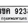 รับจัดหาทะเบียน 9238 หมวดใหม่ 8ขค 9238 ทะเบียนมงคล ผลรวมดี 36  - OK0806-8ขค