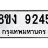 รับจัดหาทะเบียน 9245 หมวดใหม่ 8ขง 9245 ทะเบียนมงคล ผลรวมดี 32  - OK0817-8ขง