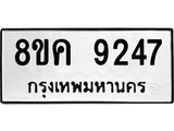 ทะเบียน 9247