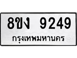 ทะเบียน 9249