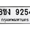 รับจัดหาทะเบียน 9254 หมวดใหม่ 8ขง 9254 ทะเบียนมงคล ผลรวมดี 32  - OK0817-8ขง