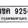รับจัดหาทะเบียน 9256 หมวดใหม่ 8ขค 9256 ทะเบียนมงคล ผลรวมดี 36  - OK0806-8ขค