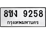 ทะเบียน 9258