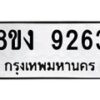 รับจัดหาทะเบียน 9263 หมวดใหม่ 8ขง 9263 ทะเบียนมงคล ผลรวมดี 32  - OK0817-8ขง