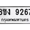 รับจัดหาทะเบียน 9267 หมวดใหม่ 8ขง 9267 ทะเบียนมงคล ผลรวมดี 36 - OK0817-8ขง