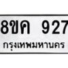 รับจัดหาทะเบียน 927 หมวดใหม่ 8ขค 927 ทะเบียนมงคล ผลรวมดี 32 - OK0803-8ขค