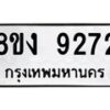รับจัดหาทะเบียน 9272 หมวดใหม่ 8ขง 9272 ทะเบียนมงคล ผลรวมดี 32  - OK0817-8ขง