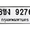 รับจัดหาทะเบียน 9276 หมวดใหม่ 8ขง 9276 ทะเบียนมงคล ผลรวมดี 36 - OK0817-8ขง