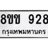 รับจัดหาทะเบียน 928 หมวดใหม่ 8ขง 928 ทะเบียนมงคล - OK0813-8ขง
