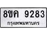 ทะเบียน 9283