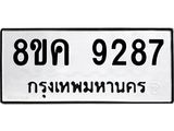 ทะเบียน 9287