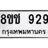 รับจัดหาทะเบียน 929 หมวดใหม่ 8ขช 929 ทะเบียนมงคล ผลรวมดี 32  - OK0829-8ขช