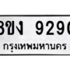 รับจัดหาทะเบียน 9290 หมวดใหม่ 8ขง 9290 ทะเบียนมงคล ผลรวมดี 32 - OK0817-8ขง