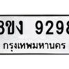 รับจัดหาทะเบียน 9298 หมวดใหม่ 8ขง 9298 ทะเบียนมงคล ผลรวมดี 40  - OK0817-8ขง