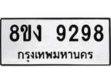 ทะเบียน 9298