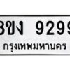รับจัดหาทะเบียน 9299 หมวดใหม่ 8ขง 9299 ทะเบียนมงคล ผลรวมดี 41  - OK0817-8ขง