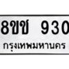 รับจัดหาทะเบียน 930 หมวดใหม่ 8ขช 930 ทะเบียนมงคล ผลรวมดี 24  - OK0829-8ขช