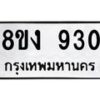 รับจัดหาทะเบียน 930 หมวดใหม่ 8ขง 930 ทะเบียนมงคล ผลรวมดี 24 - OK0813-8ขง