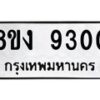 รับจัดหาทะเบียน 9300 หมวดใหม่ 8ขง 9300 ทะเบียนมงคล ผลรวมดี 24  - OK0817-8ขง