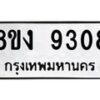 รับจัดหาทะเบียน 9308 หมวดใหม่ 8ขง 9308 ทะเบียนมงคล ผลรวมดี 32  - OK0817-8ขง