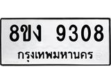 ทะเบียน 9308