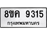 ทะเบียน 9315