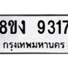รับจัดหาทะเบียน 9317 หมวดใหม่ 8ขง 9317 ทะเบียนมงคล ผลรวมดี 32  - OK0817-8ขง