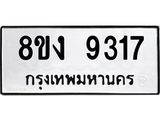 ทะเบียน 9317