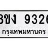 รับจัดหาทะเบียน 9326 หมวดใหม่ 8ขง 9326 ทะเบียนมงคล ผลรวมดี 32 - OK0817-8ขง
