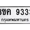 รับจัดหาทะเบียน 9333 หมวดใหม่ 8ขค 9333 ทะเบียนมงคล ผลรวมดี 32  - OK0806-8ขค