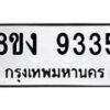 รับจัดหาทะเบียน 9335 หมวดใหม่ 8ขง 9335 ทะเบียนมงคล ผลรวมดี 32  - OK0817-8ขง