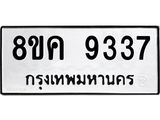 ทะเบียน 9337