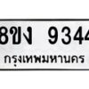 รับจัดหาทะเบียน 9344 หมวดใหม่ 8ขง 9344 ทะเบียนมงคล ผลรวมดี 32  - OK0817-8ขง