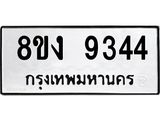 ทะเบียน 9344