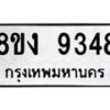 รับจัดหาทะเบียน 9348 หมวดใหม่ 8ขง 9348 ทะเบียนมงคล ผลรวมดี 36 - OK0817-8ขง