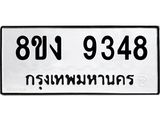 ทะเบียน 9348