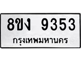 ทะเบียน 9353