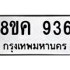 รับจัดหาทะเบียน 936 หมวดใหม่ 8ขค 936 ทะเบียนมงคล ผลรวมดี 32  - OK0803-8ขค