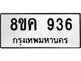 ทะเบียน 936