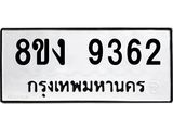 ทะเบียน 9362