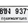 รับจัดหาทะเบียน 9371 หมวดใหม่ 8ขง 9371 ทะเบียนมงคล ผลรวมดี 32  - OK0817-8ขง