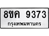 ทะเบียน 9373