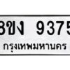 รับจัดหาทะเบียน 9375 หมวดใหม่ 8ขง 9375 ทะเบียนมงคล ผลรวมดี 36  - OK0817-8ขง