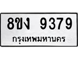 ทะเบียน 9379