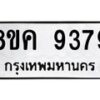 รับจัดหาทะเบียน 9379 หมวดใหม่ 8ขค 9379 ทะเบียนมงคล ผลรวมดี 42 - OK0806-8ขค