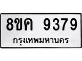 ทะเบียน 9379