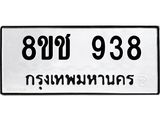 ทะเบียน 938
