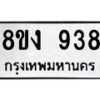 รับจัดหาทะเบียน 938 หมวดใหม่ 8ขง 938 ทะเบียนมงคล ผลรวมดี 32 - OK0813-8ขง